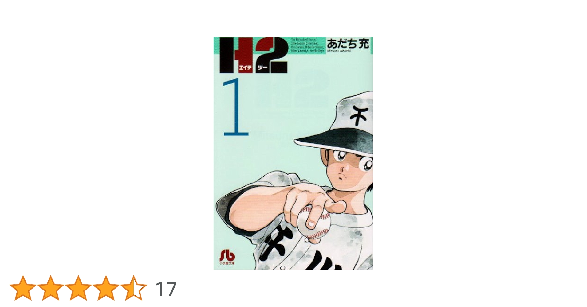 Amazon.co.jp: H2〔文庫版〕 1 (小学館文庫 あI 61) : あだち 充: 本